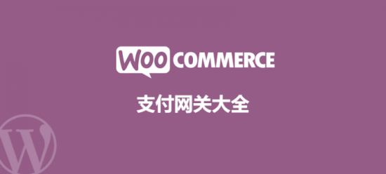 免费的WooCommerce支付网关插件集合 （含支付宝、微信支付、外贸跨境支付等）-爱码库