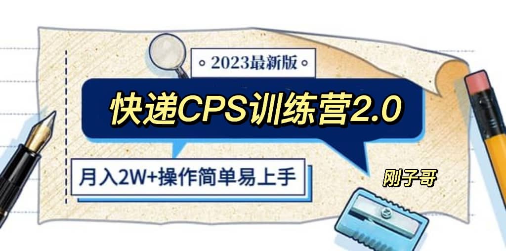 快递CPS联盟陪跑训练营2.0月入2万的正规蓝海项目 - 爱码库-爱码库