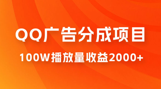 QQ广告分成项目保姆级教程，单账号 100W 播放量收益 2000+-爱码库